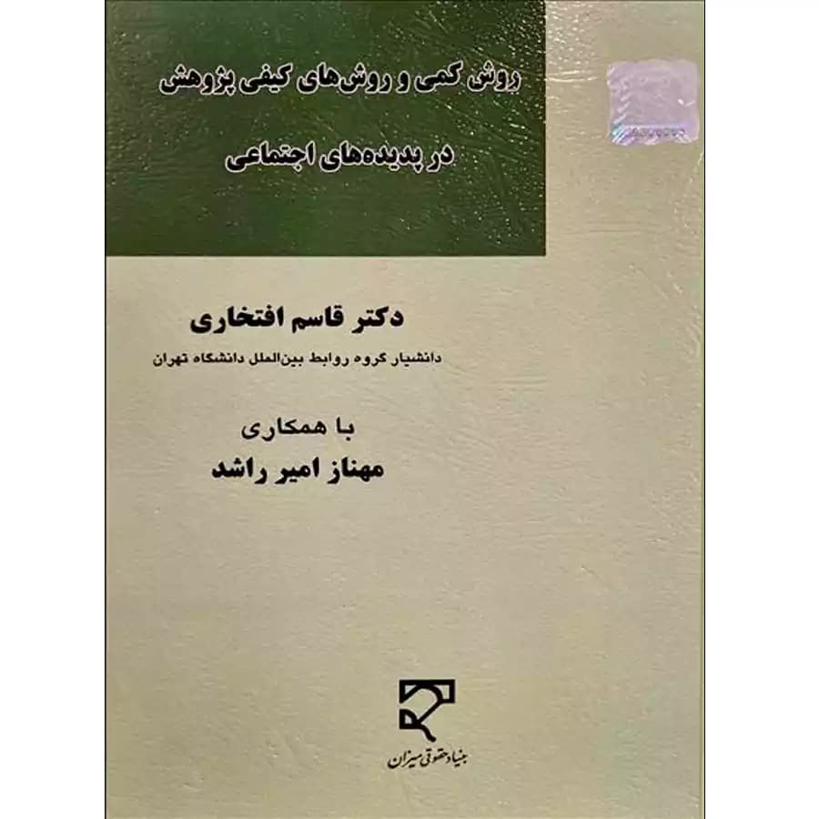 روش کمی و روش های کیفی پژوهش در پدیده های اجتماعی