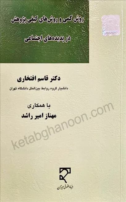 روش کمی و روش های کیفی پژوهش در پدیده های اجتماعی — تصویر ۲