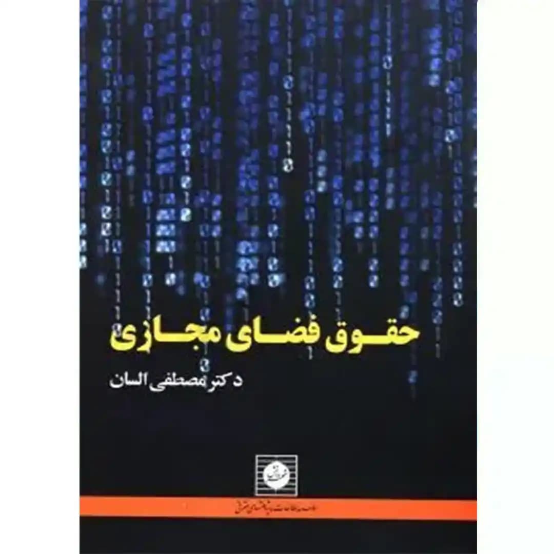 حقوق فضای مجازی