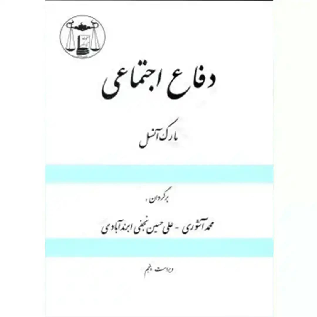 دفاع اجتماعی