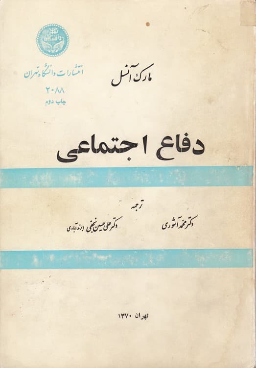 دفاع اجتماعی — تصویر ۲