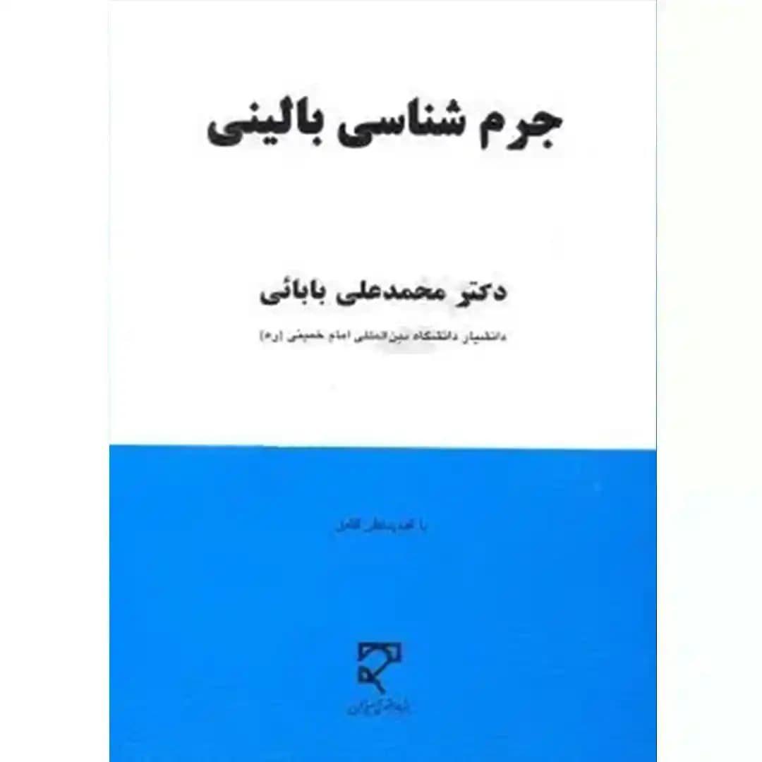 جرم شناسی بالینی