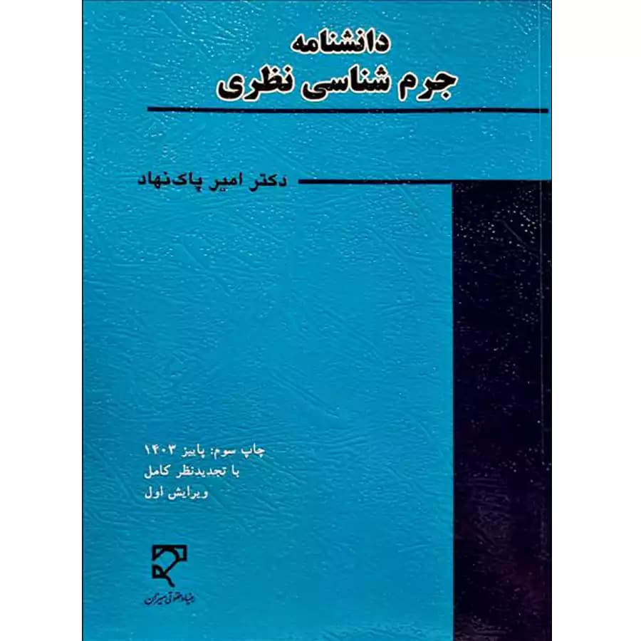 دانشنامه جرم شناسی نظری