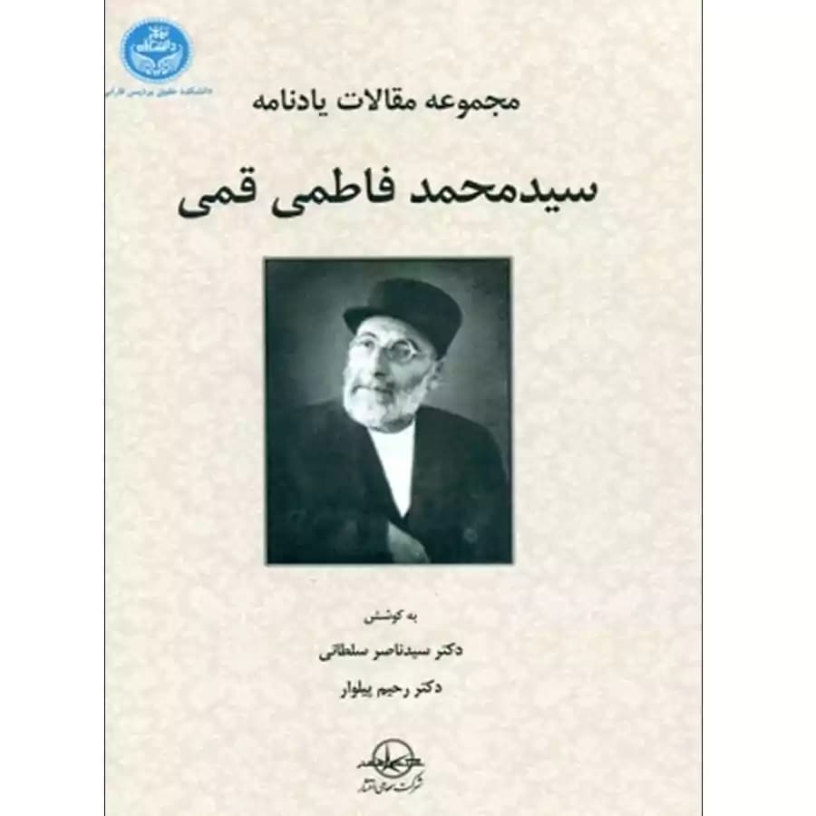 مجموعه مقالات یادنامه سید محمد فاطمی قمی