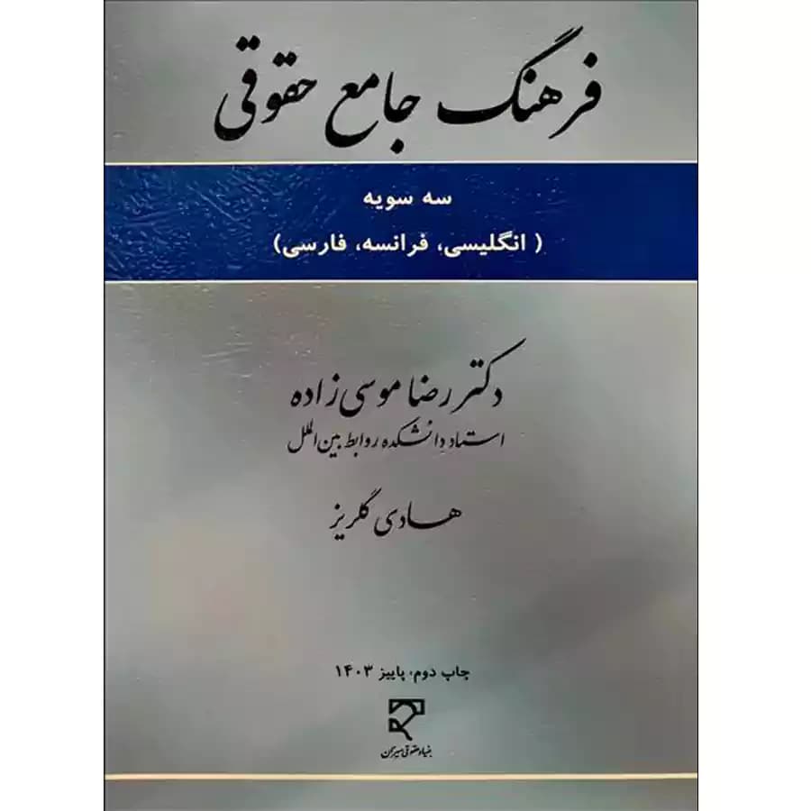 فرهنگ جامع حقوقی (سه سویه)