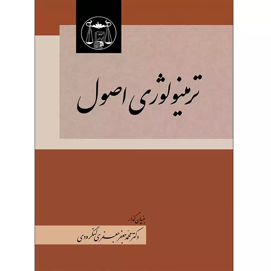 ترمینولوژی اصول