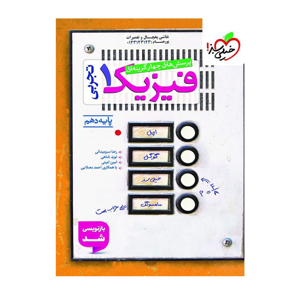 کتاب فیزیک دهم تجربی تست خیلی سبز
