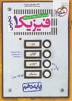 کتاب فیزیک دهم تجربی تست خیلی سبز — تصویر ۲