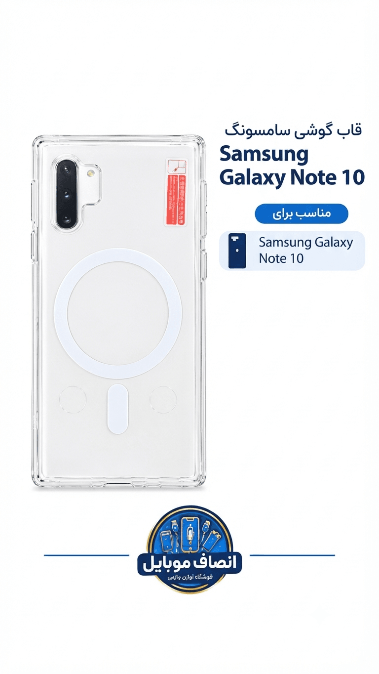 قاب شفاف مگ سیف اصلی بی رنگ سامسونگ – NOTE 10 — تصویر ۲