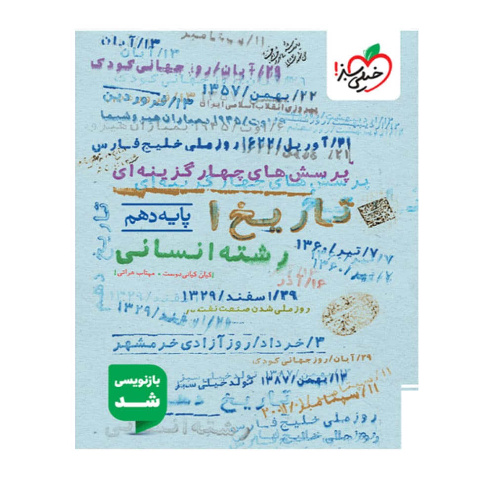 کتاب تاریخ دهم انسانی تست خیلی سبز