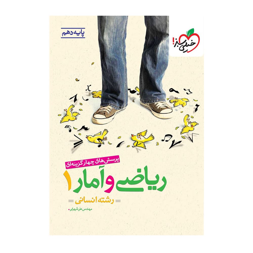 کتاب ریاضی و آمار دهم انسانی تست خیلی سبز