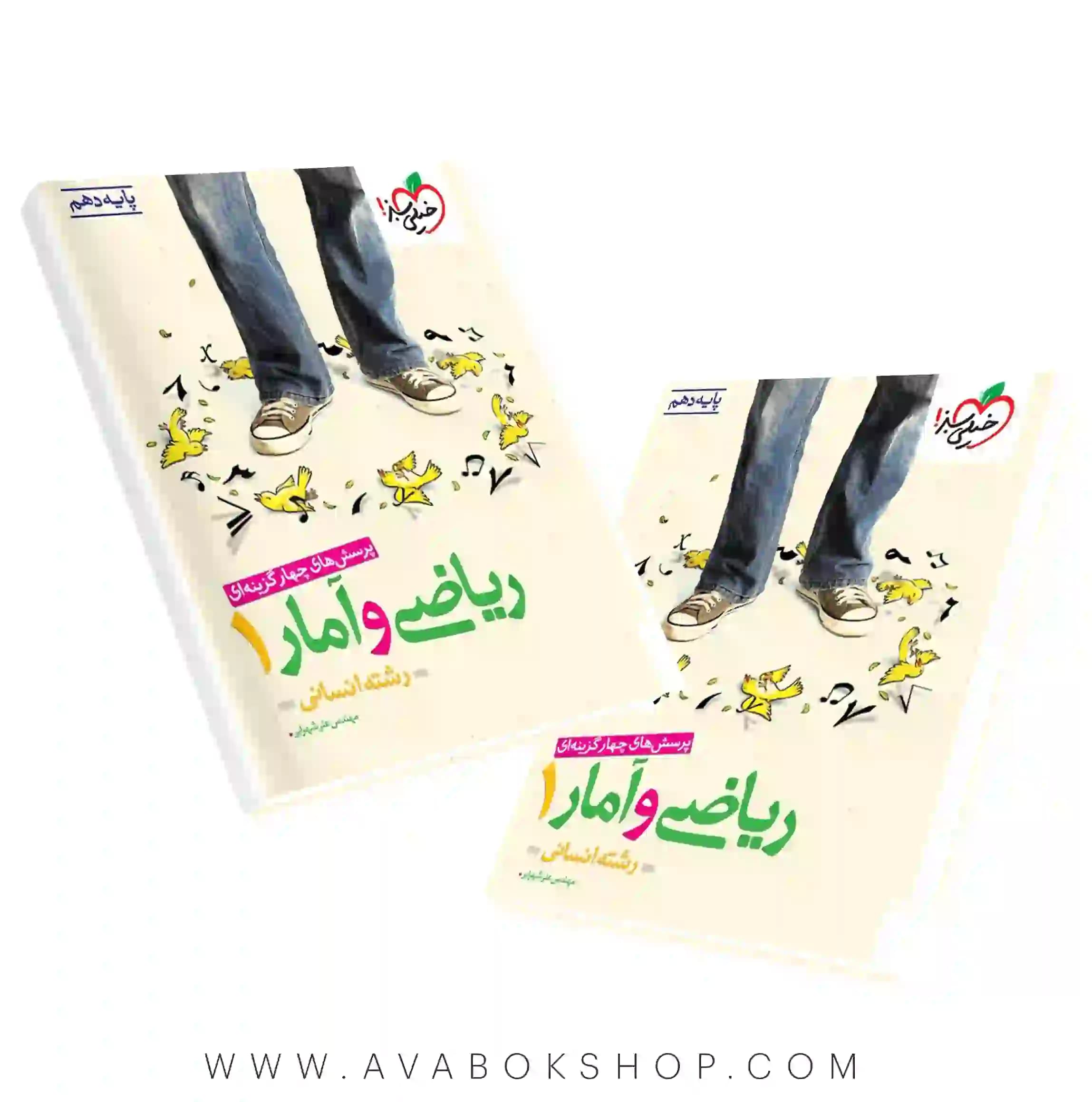 کتاب ریاضی و آمار دهم انسانی تست خیلی سبز — تصویر ۲