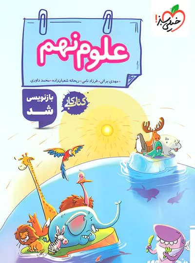 کتاب کار علوم نهم خیلی سبز — تصویر ۸