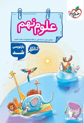 کتاب کار علوم نهم خیلی سبز — تصویر ۲