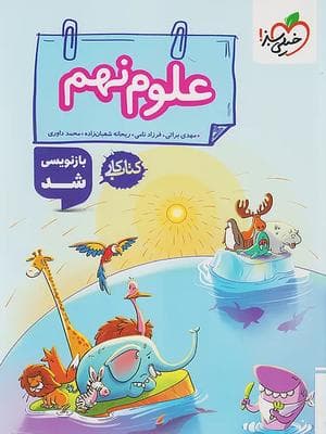 کتاب کار علوم نهم خیلی سبز — تصویر ۶
