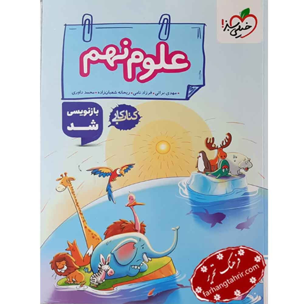 کتاب کار علوم نهم خیلی سبز — تصویر ۹