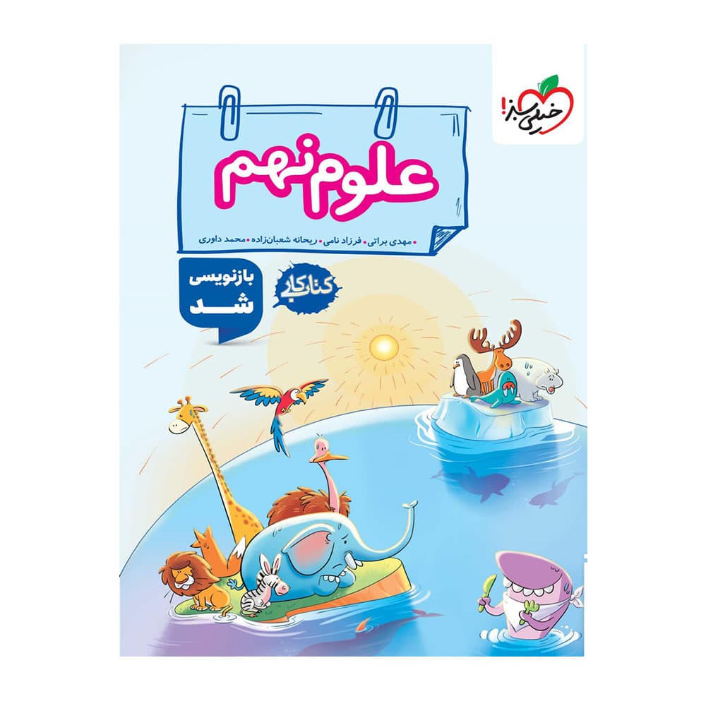 کتاب کار علوم نهم خیلی سبز