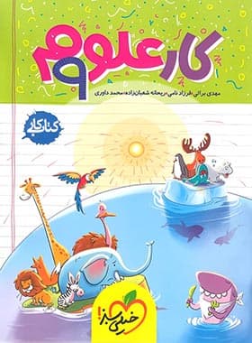 کتاب کار علوم نهم خیلی سبز — تصویر ۷