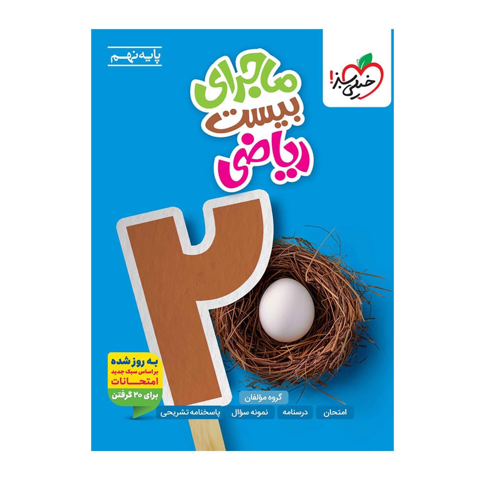 کتاب ریاضی نهم ماجرای بیست خیلی سبز