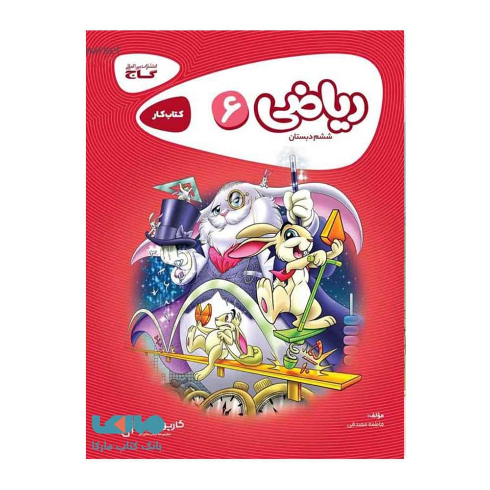 کتاب کار ریاضی ششم ابتدایی کارپوچینو گاج