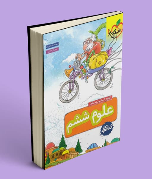 کتاب کار علوم ششم دبستان خیلی سبز — تصویر ۶