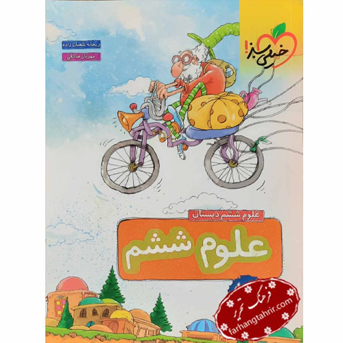 کتاب کار علوم ششم دبستان خیلی سبز — تصویر ۸