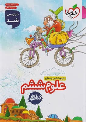 کتاب کار علوم ششم دبستان خیلی سبز — تصویر ۳