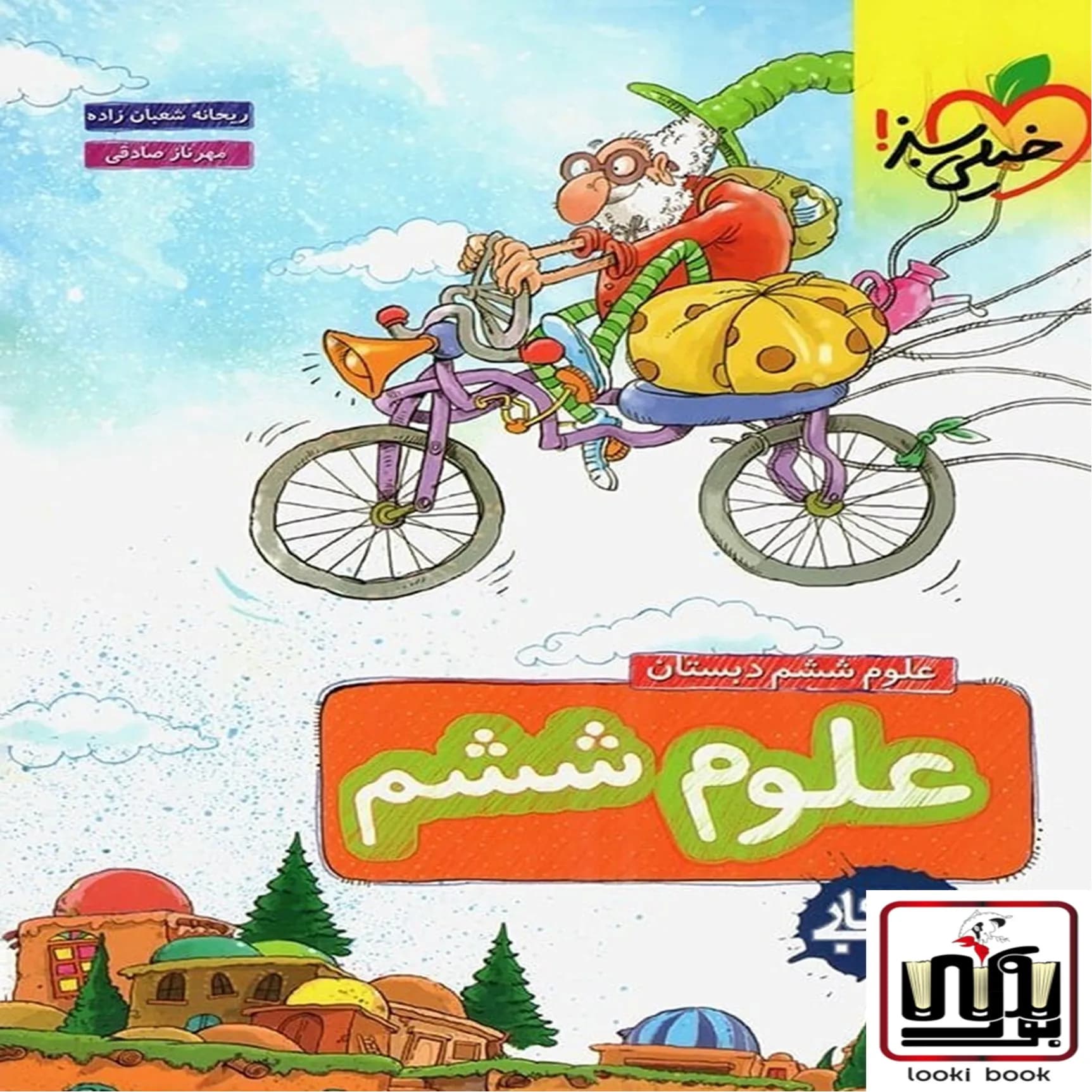 کتاب کار علوم ششم دبستان خیلی سبز — تصویر ۵
