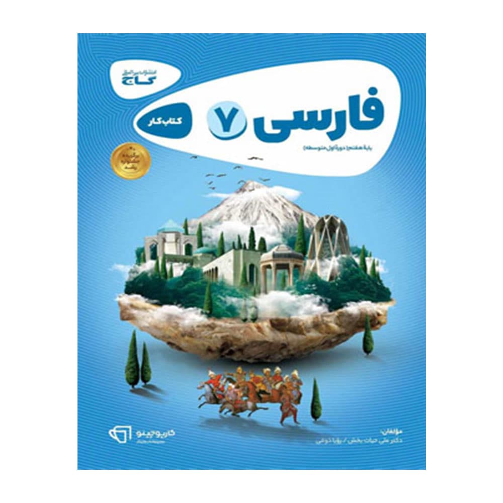 کتاب کار فارسی هفتم کارپوچینو گاج