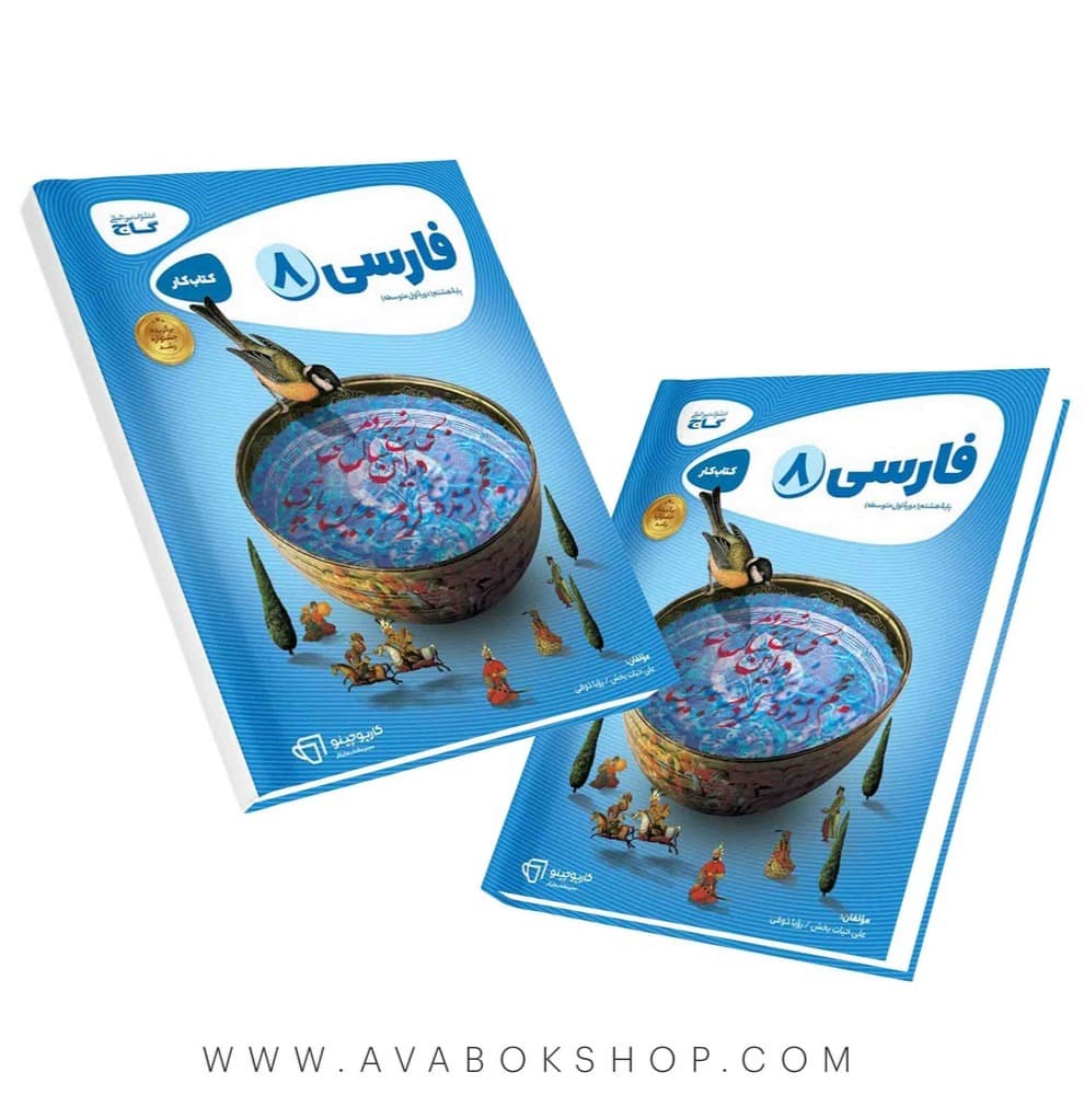 کتاب کار فارسی هشتم کارپوچینو گاج — تصویر ۲