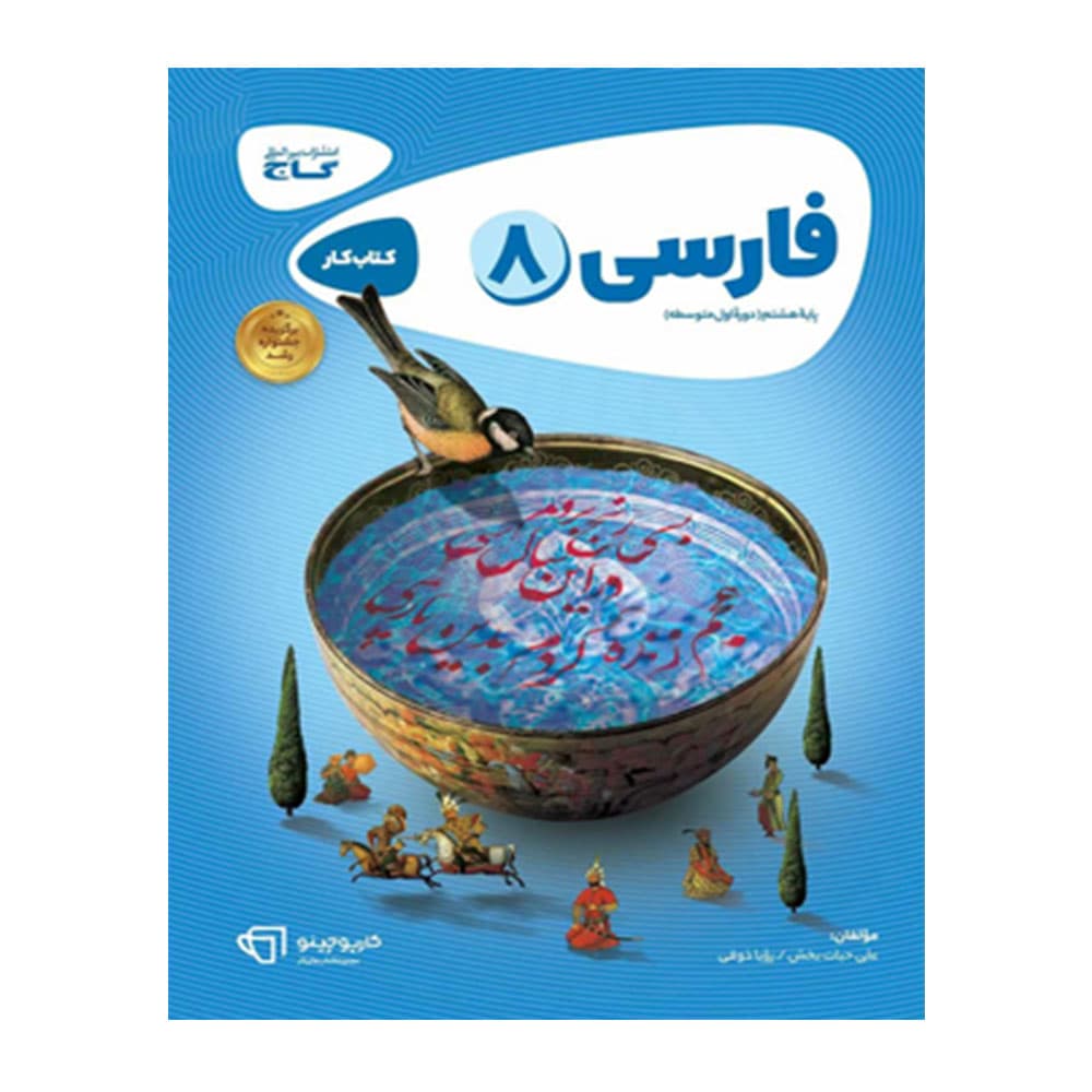 کتاب کار فارسی هشتم کارپوچینو گاج