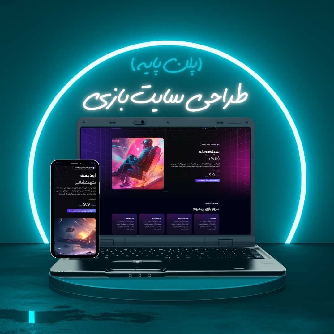 طراحی سایت بازی پلن پایه