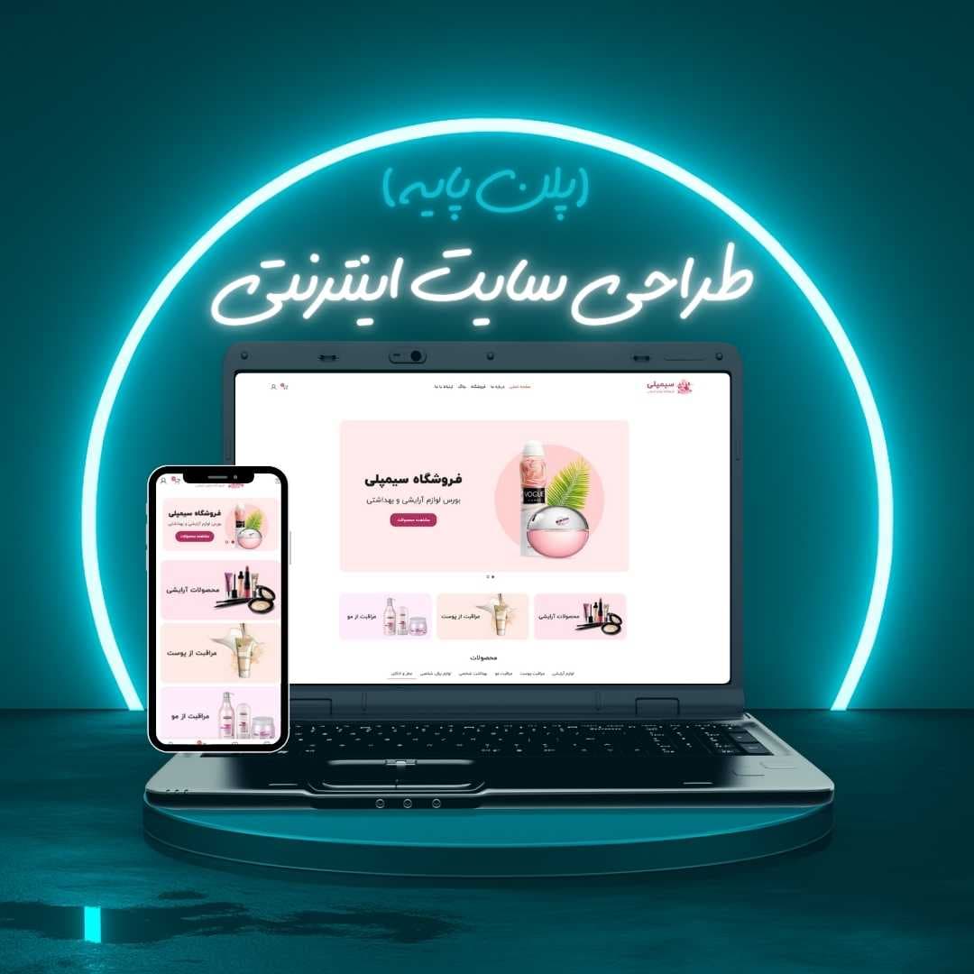 طراحی سایت اینترنتی پلن پایه