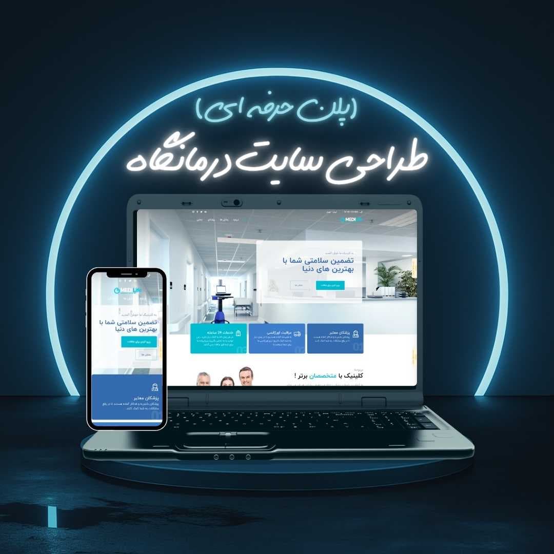طراحی سایت درمانگاه پلن حرفه ای