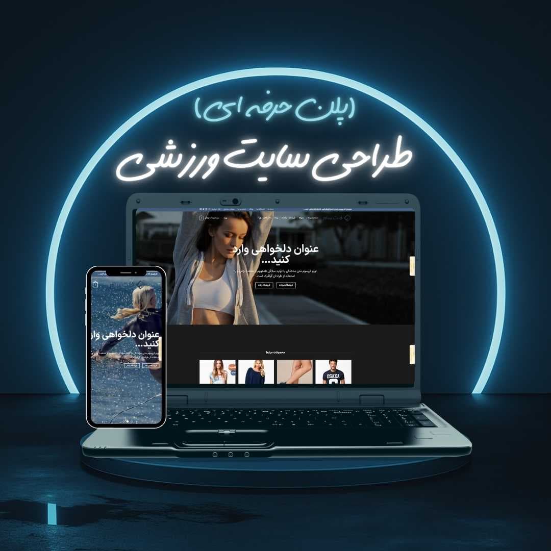 طراحی سایت ورزشی پلن حرفه ای