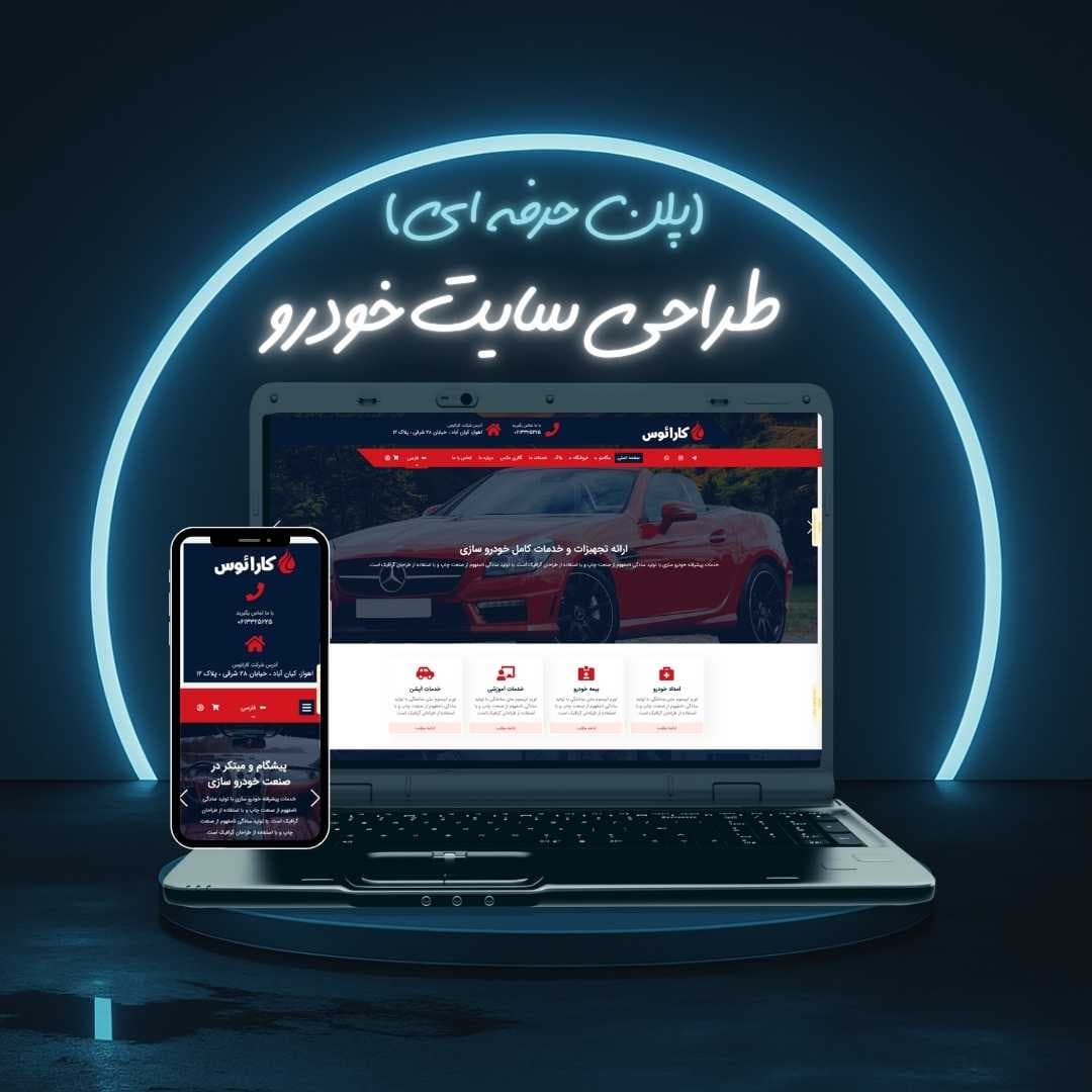طراحی سایت خودرو پلن حرفه ای