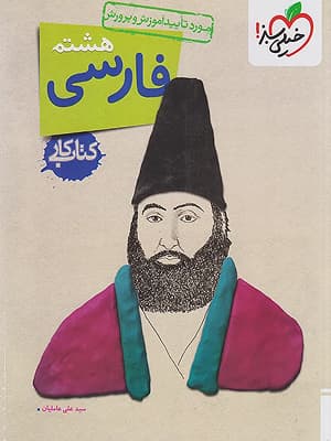 کتاب کار فارسی هشتم خیلی سبز — تصویر ۷