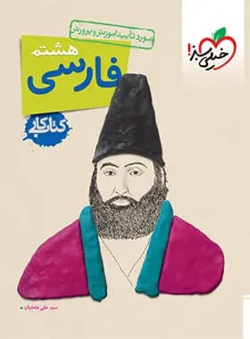کتاب کار فارسی هشتم خیلی سبز — تصویر ۹