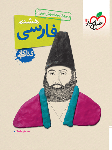 کتاب کار فارسی هشتم خیلی سبز — تصویر ۱۰