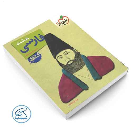 کتاب کار فارسی هشتم خیلی سبز — تصویر ۵