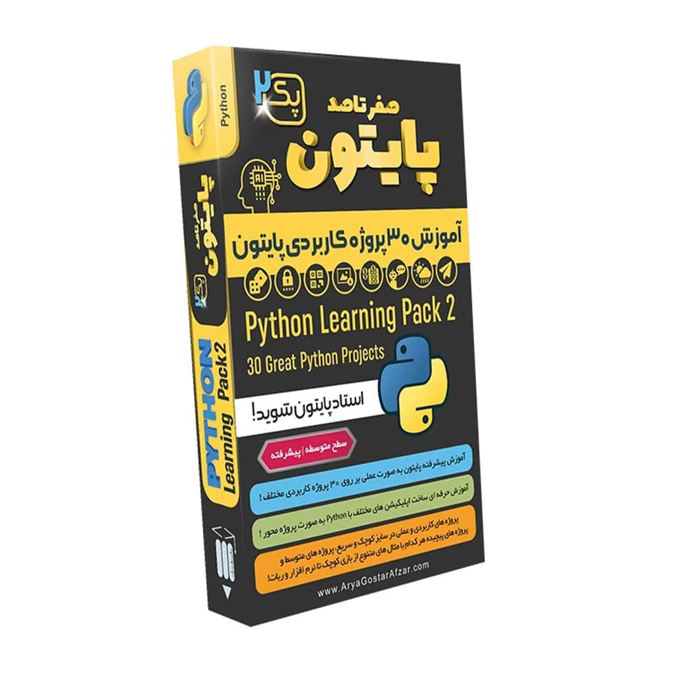 نرم افزار آموزشی پایتون پک 2 (پیشرفته) ورژن جدید