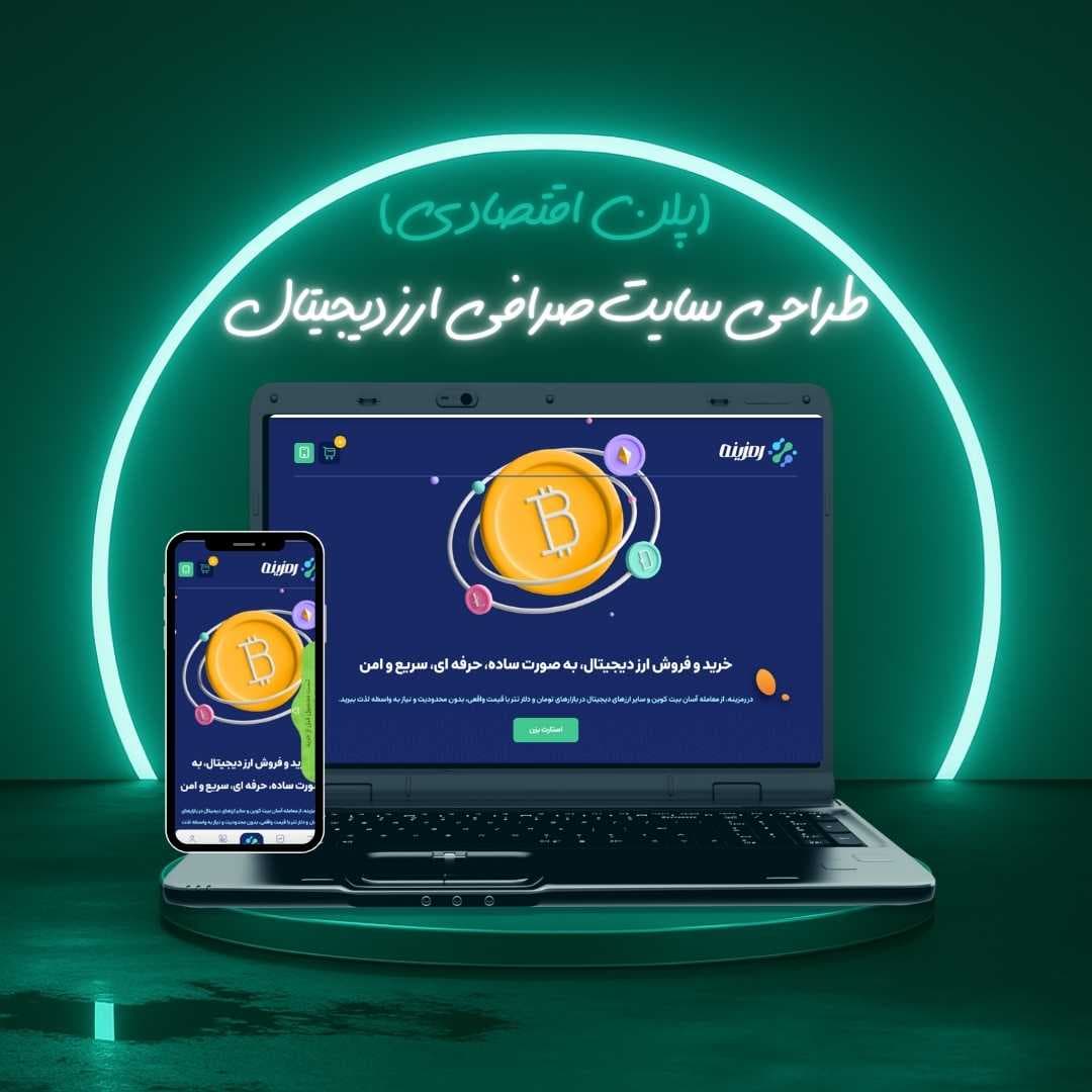 طراحی سایت صرافی ارز دیجیتال پلن اقتصادی