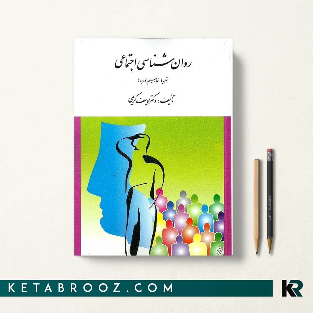 کتاب روان شناسی اجتماعی یوسف کریمی — تصویر ۲