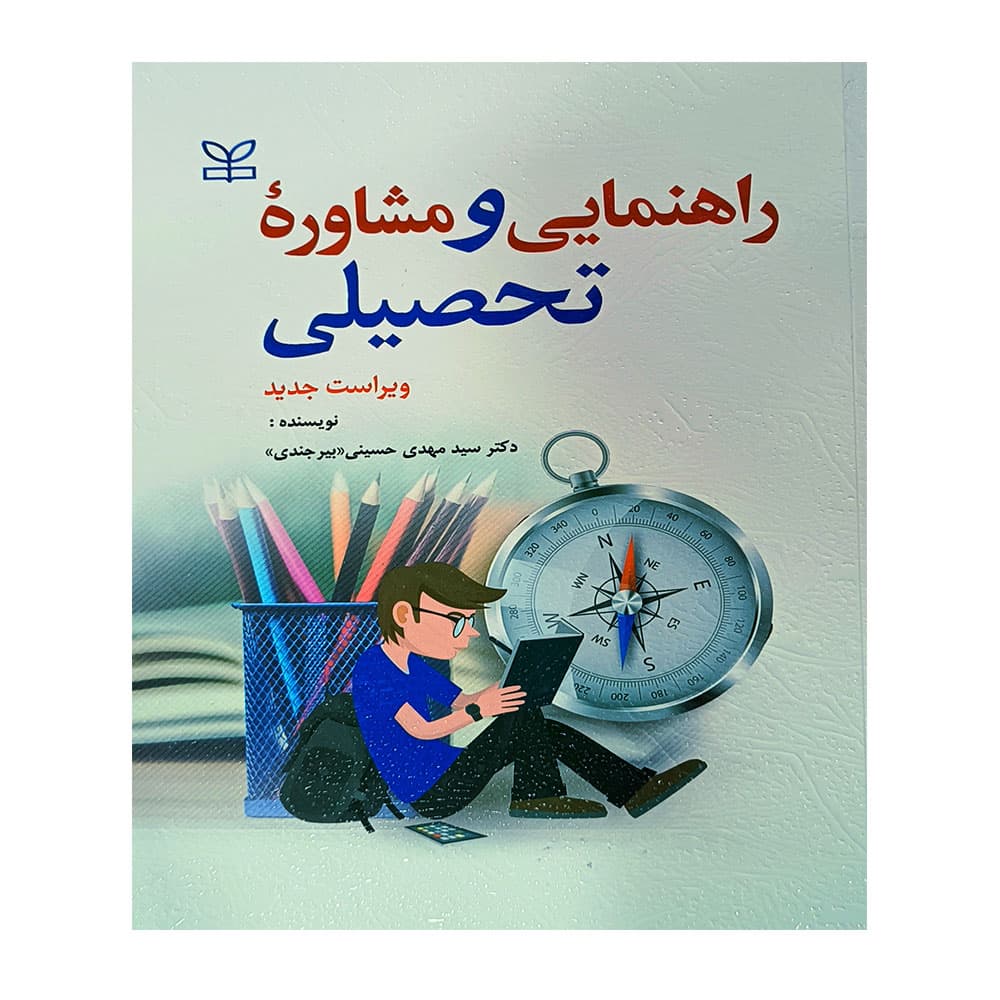 کتاب راهنمایی و مشاوره تحصیلی بیرجندی
