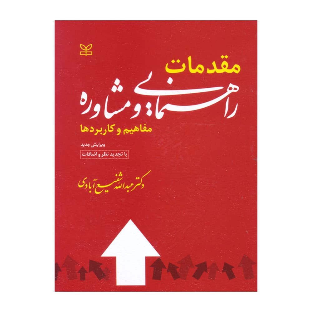 کتاب مقدمات راهنمایی و مشاوره شفیع آبادی