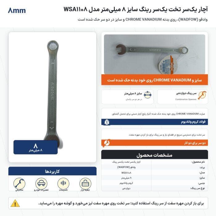 آچار یکسر تخت یکسر رینگ وادفو سایز ۸ میلیمتر مدل WSA1108