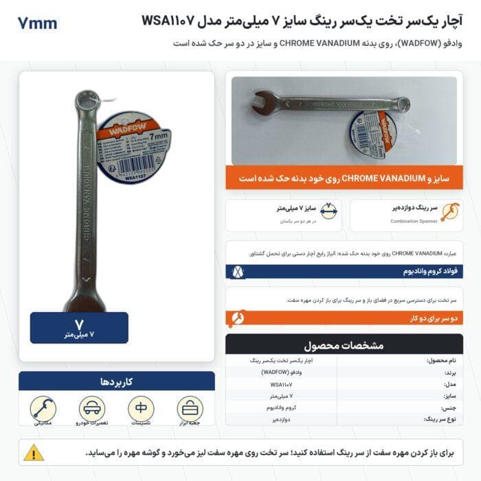 آچار یکسر تخت یکسر رینگ وادفو سایز ۷ میلیمتر مدل WSA1107
