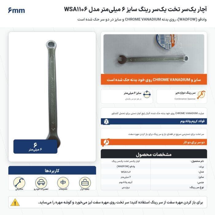 آچار یکسر تخت یکسر رینگ وادفو سایز ۶ میلیمتر مدل WSA1106