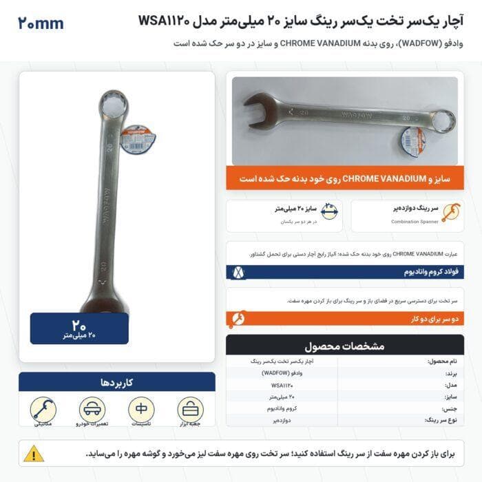 آچار یکسر تخت یکسر رینگ وادفو سایز ۲۰ میلیمتر مدل WSA1120