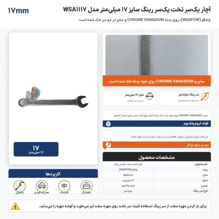آچار یکسر تخت یکسر رینگ وادفو سایز ۱۷ میلیمتر مدل WSA1117